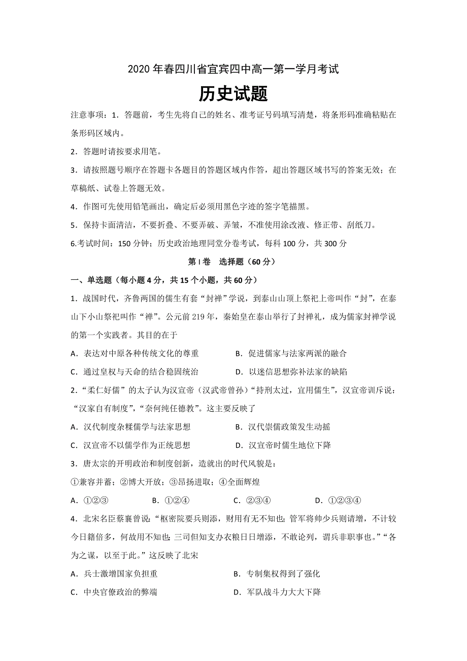 四川省宜宾四中2019-2020学年高一下学期第一次在线月考历史试题 WORD版含答案.doc_第1页