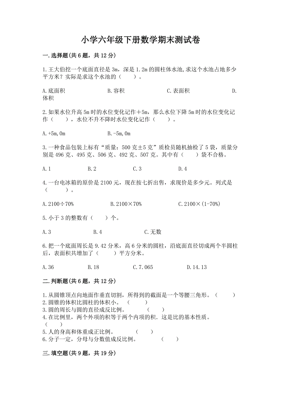 小学六年级下册数学期末测试卷含答案【研优卷】.docx_第1页