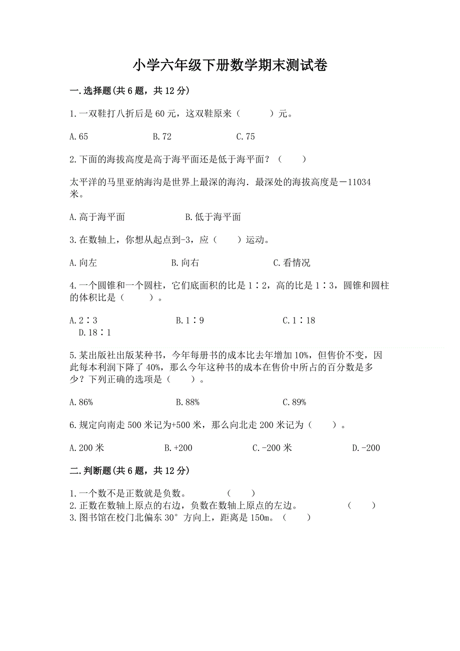 小学六年级下册数学期末测试卷含答案（典型题）.docx_第1页