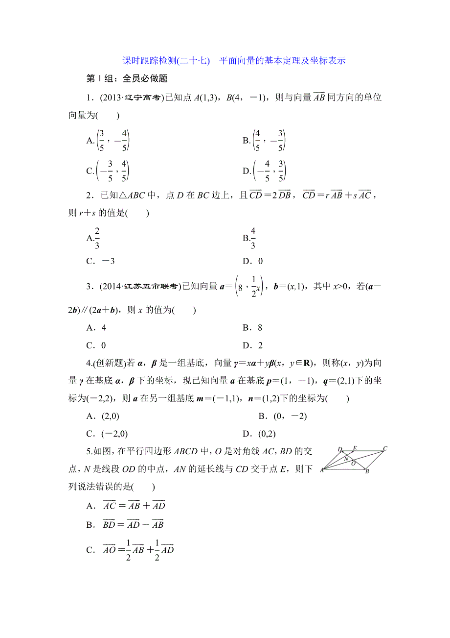 《三维设计》2015届高考数学（人教理科）大一轮配套课时训练：(二十七)平面向量的基本定理及坐标表示（含14年最新题及答案解析）.doc_第1页