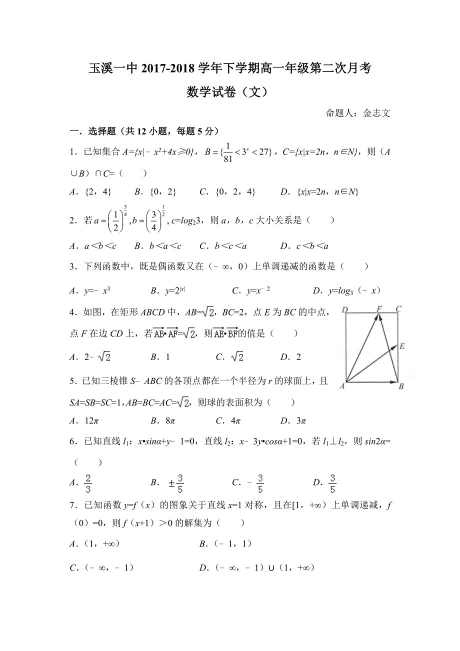 云南省玉溪市玉溪一中2017-2018学年高一下学期第二次月考数学（文）试题 WORD版含答案.doc_第1页