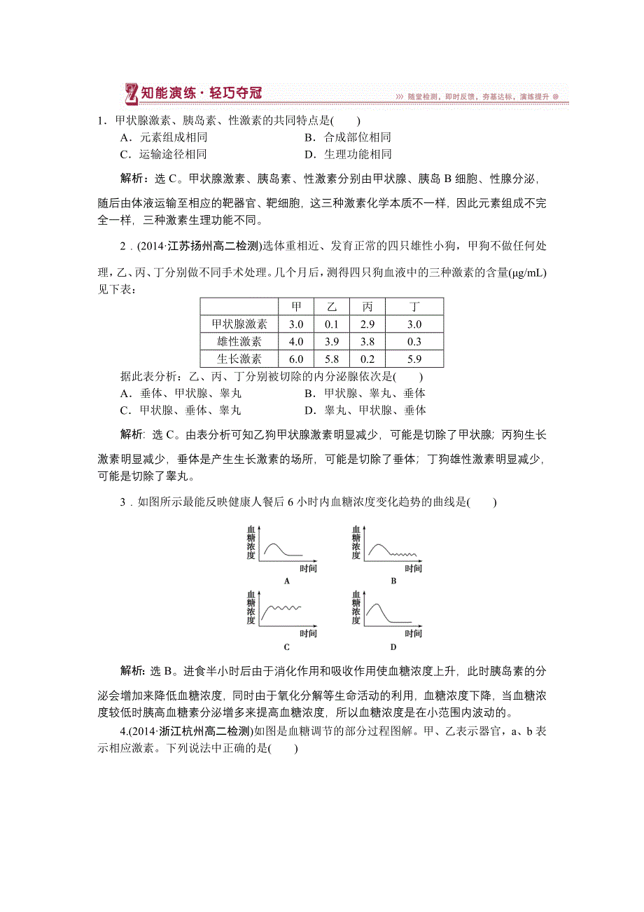 《名校》《优化方案》2014-2015学年下学期高一生物（人教版版必修3）第二章第2节知能演练轻巧夺冠 WORD版含答案.doc_第1页