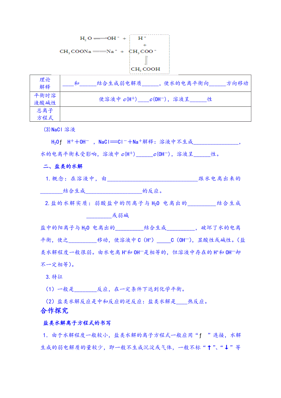 四川省宜宾县蕨溪中学高中化学选修4导学案：3.3.1 盐类的水解 （第一课时）.doc_第2页