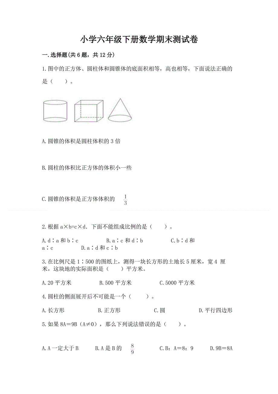 小学六年级下册数学期末测试卷含答案（基础题）.docx_第1页