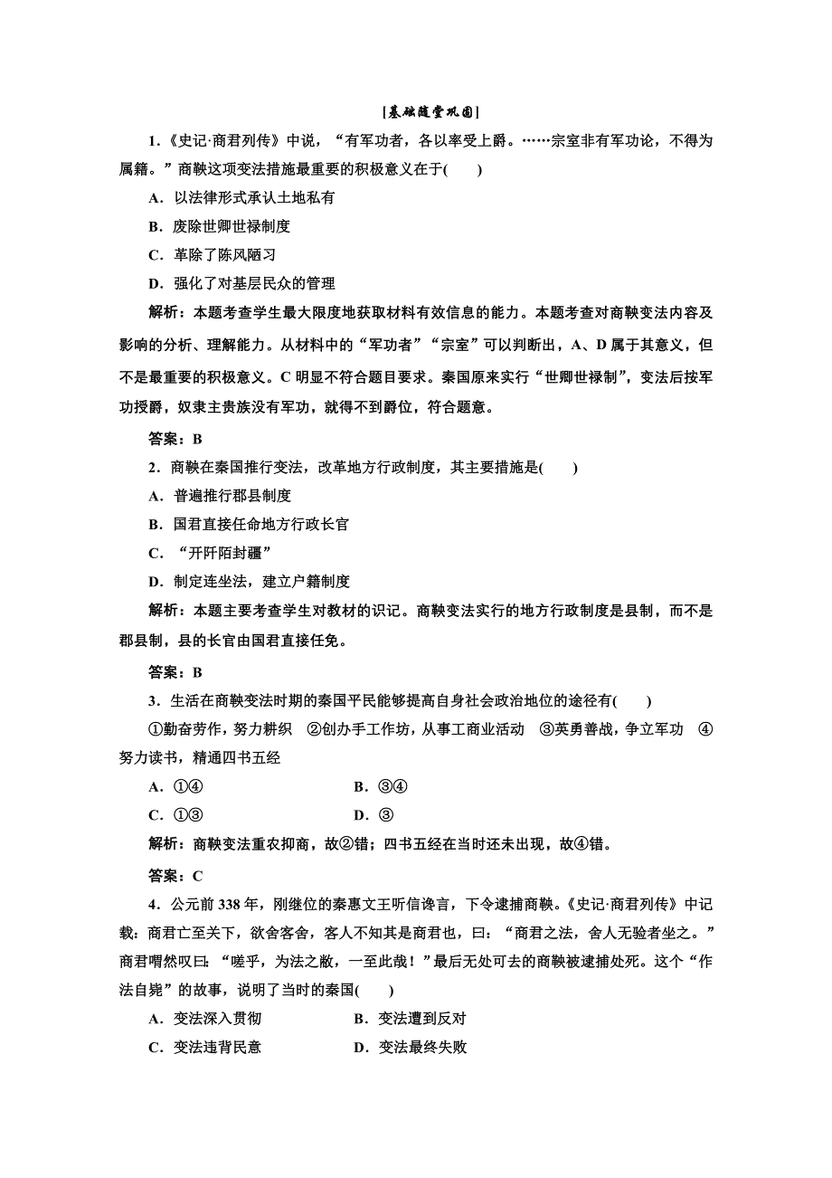 2013届高三历史一轮复习：2.4商鞅变法与秦的强盛基础随堂巩固（岳麓版选修一）.doc_第1页