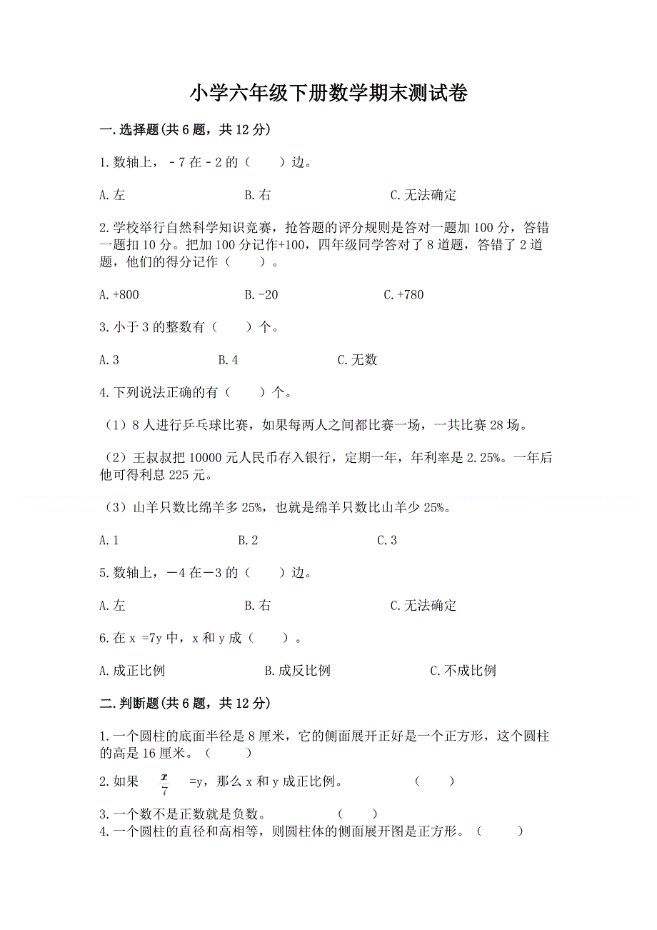 小学六年级下册数学期末测试卷含答案【新】.docx_第1页