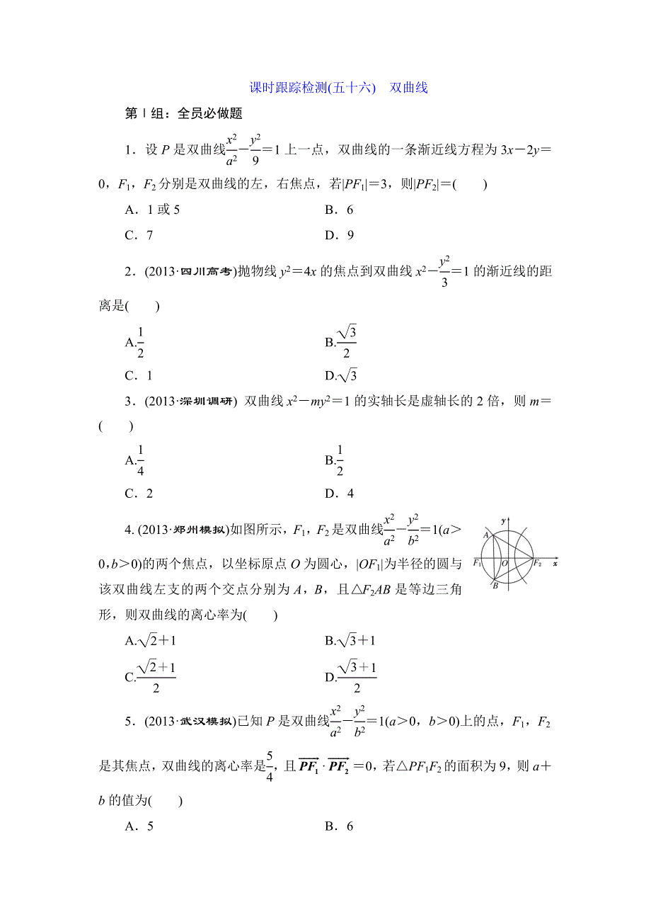 《三维设计》2015届高考数学（人教理科）大一轮配套课时训练：(五十六)　双曲线（含14年最新题及答案解析）.doc_第1页