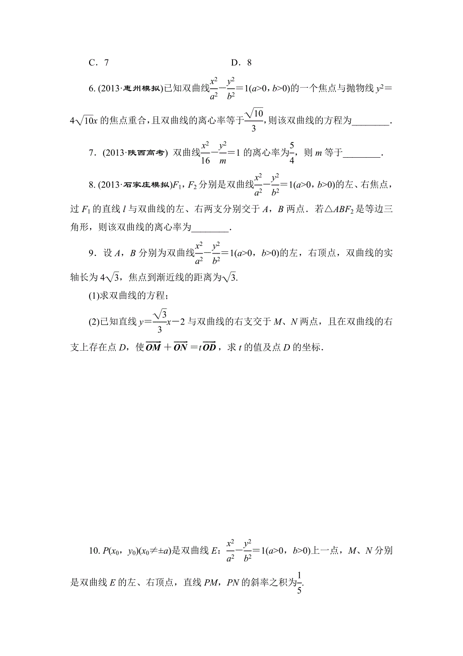 《三维设计》2015届高考数学（人教理科）大一轮配套课时训练：(五十六)　双曲线（含14年最新题及答案解析）.doc_第2页