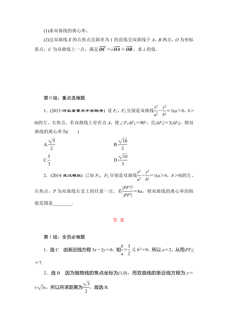 《三维设计》2015届高考数学（人教理科）大一轮配套课时训练：(五十六)　双曲线（含14年最新题及答案解析）.doc_第3页