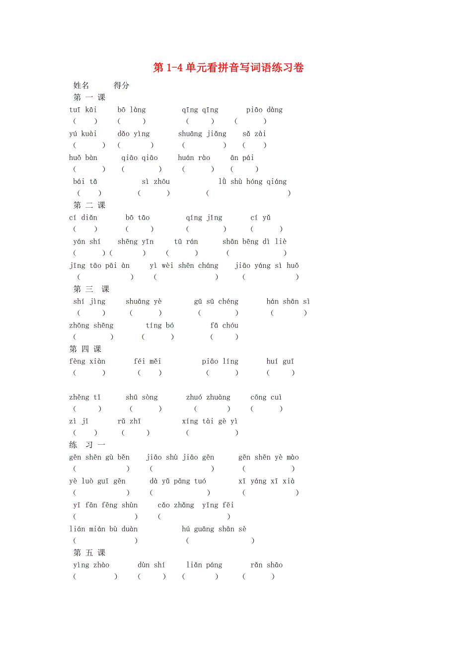 三年级语文上册 第1-4单元看拼音写词语 新人教版.doc_第1页