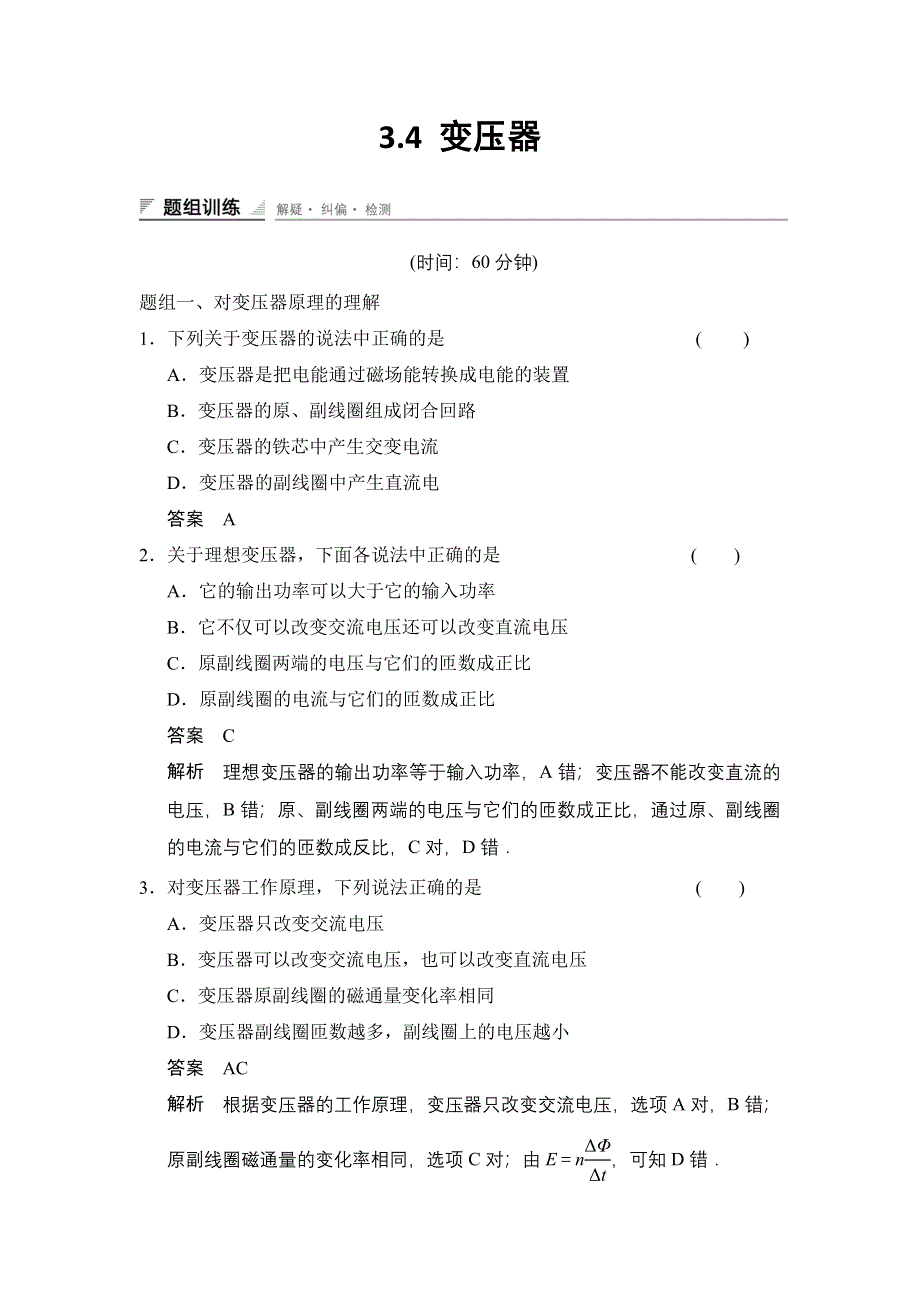 《创新设计》2014-2015学年高二物理人教版选修1-1题组训练：3.4 变压器 WORD版含解析.doc_第1页