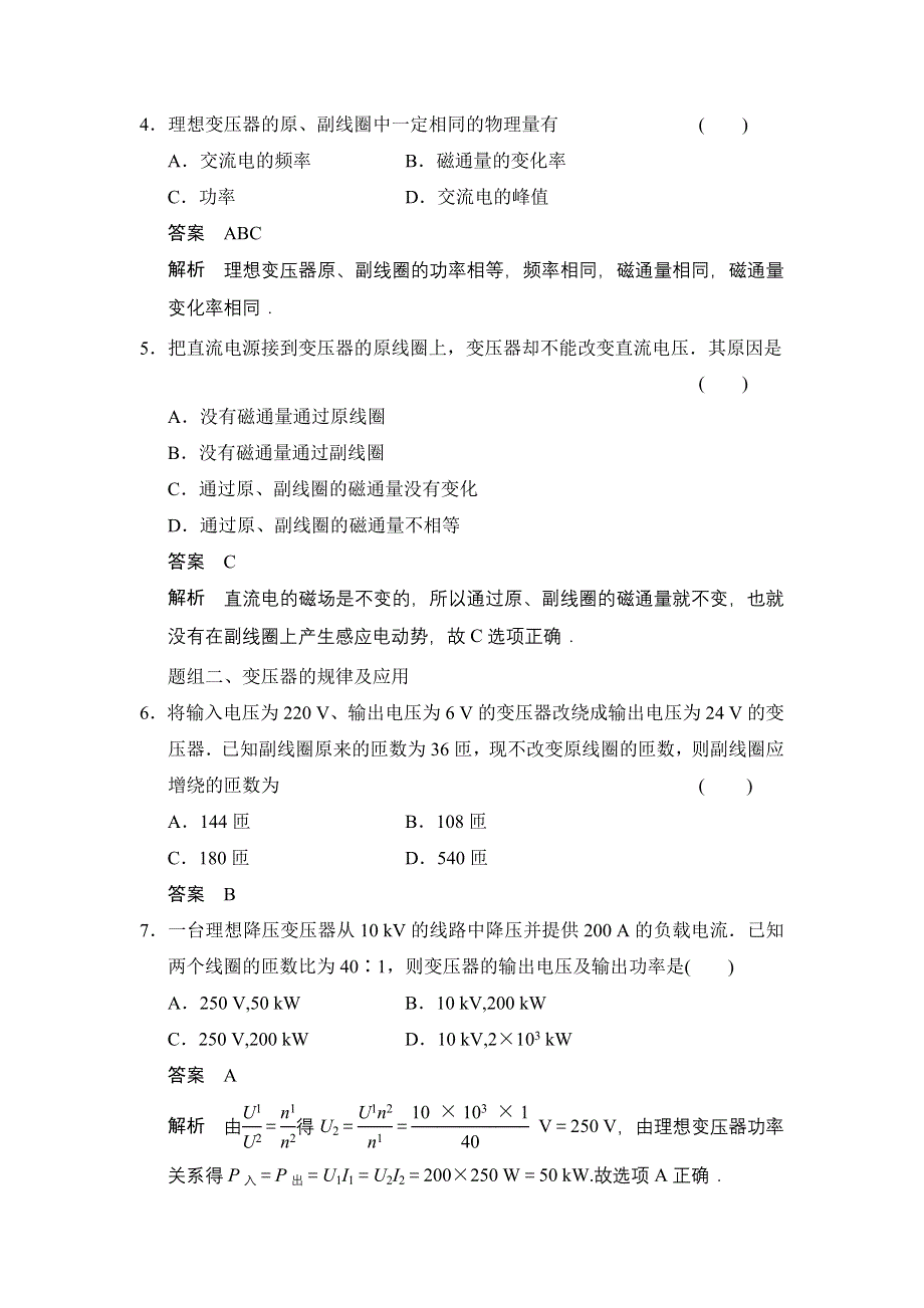 《创新设计》2014-2015学年高二物理人教版选修1-1题组训练：3.4 变压器 WORD版含解析.doc_第2页