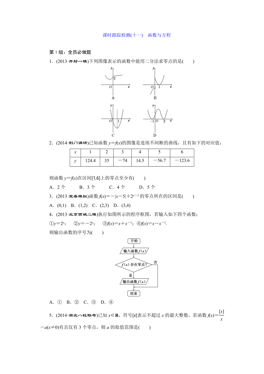 《三维设计》2015届高考数学（人教理科）大一轮配套课时训练：(十一)　函数与方程（含14年最新题及答案解析）.doc_第1页