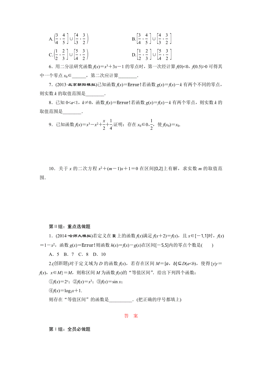 《三维设计》2015届高考数学（人教理科）大一轮配套课时训练：(十一)　函数与方程（含14年最新题及答案解析）.doc_第2页