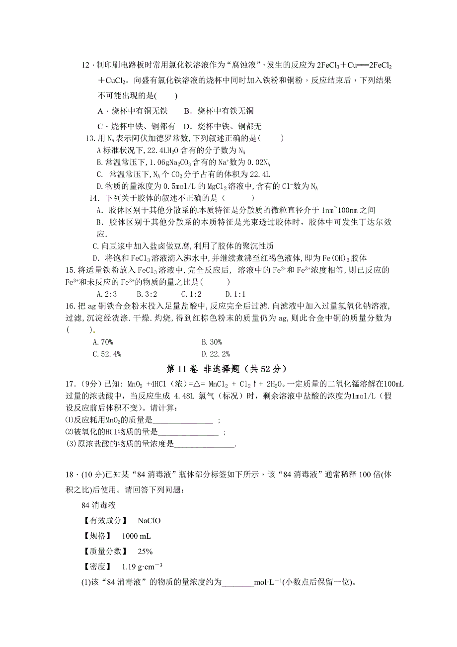 《名校》《全国百强校》北京大学附属中学河南分校2015-2016学年高一上学期第一次月考化学试题 WORD版含答案.doc_第3页