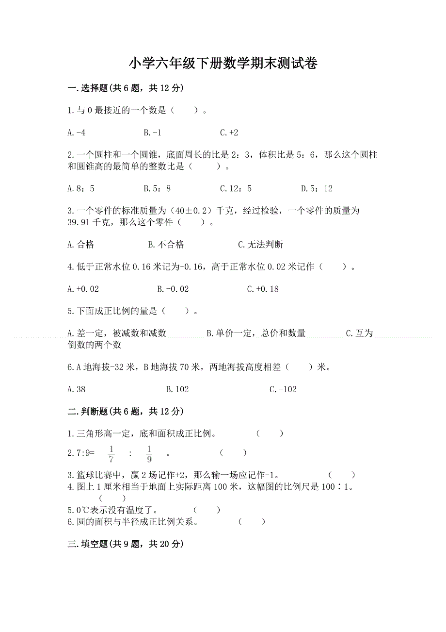 小学六年级下册数学期末测试卷含答案（b卷）.docx_第1页