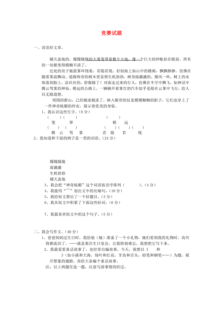 三年级语文上册 竞赛试题 新人教版.doc_第1页