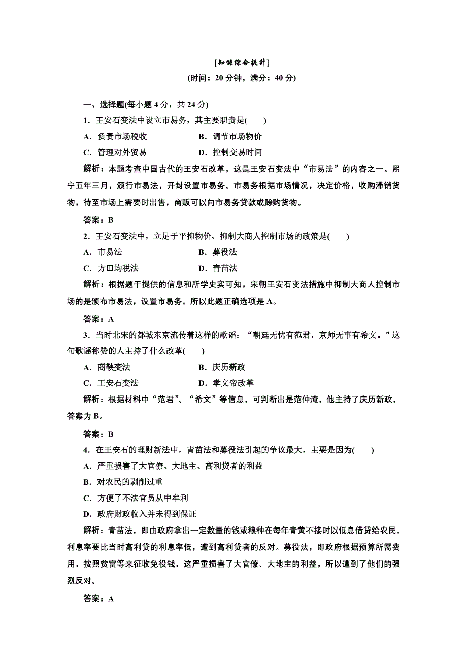 2013届高三历史一轮复习：2.6北宋王安石变法知能综合提升（岳麓版选修一）.doc_第1页