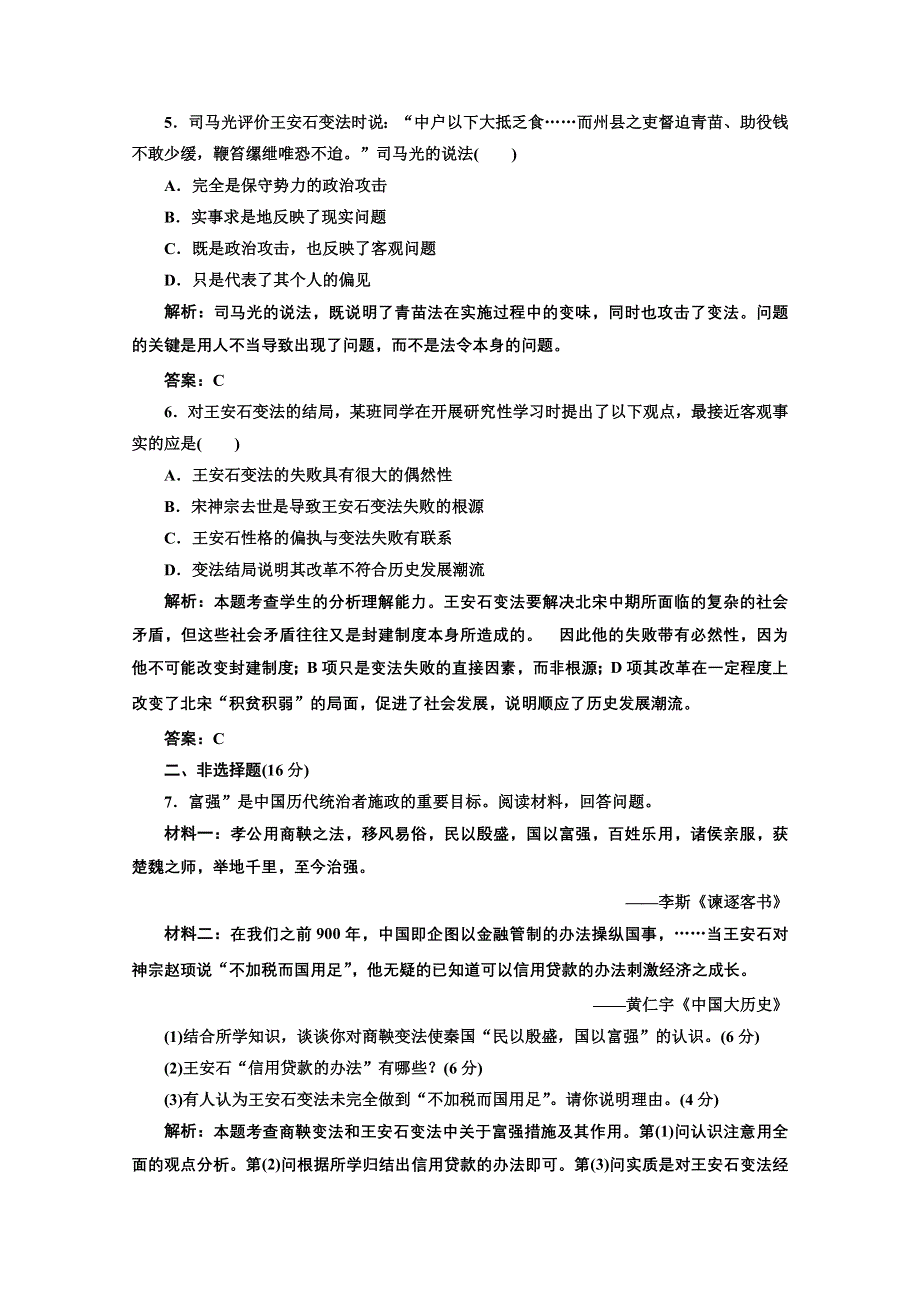 2013届高三历史一轮复习：2.6北宋王安石变法知能综合提升（岳麓版选修一）.doc_第2页