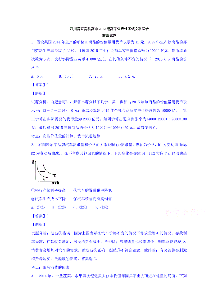 四川省宜宾县高中2015届高三高考适应性考试文综政治试题 WORD版含解析.doc_第1页