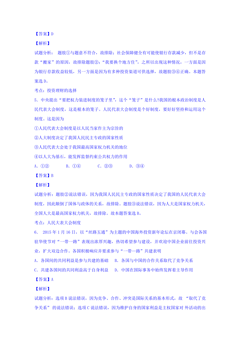 四川省宜宾县高中2015届高三高考适应性考试文综政治试题 WORD版含解析.doc_第3页