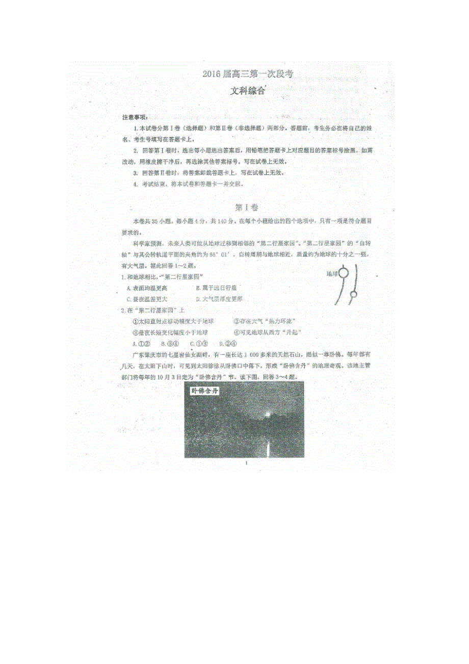 《名校》《全国百强校》广东实验中学2016届高三上学期10月阶段性测试文科综合试题 扫描版含答案.doc_第1页