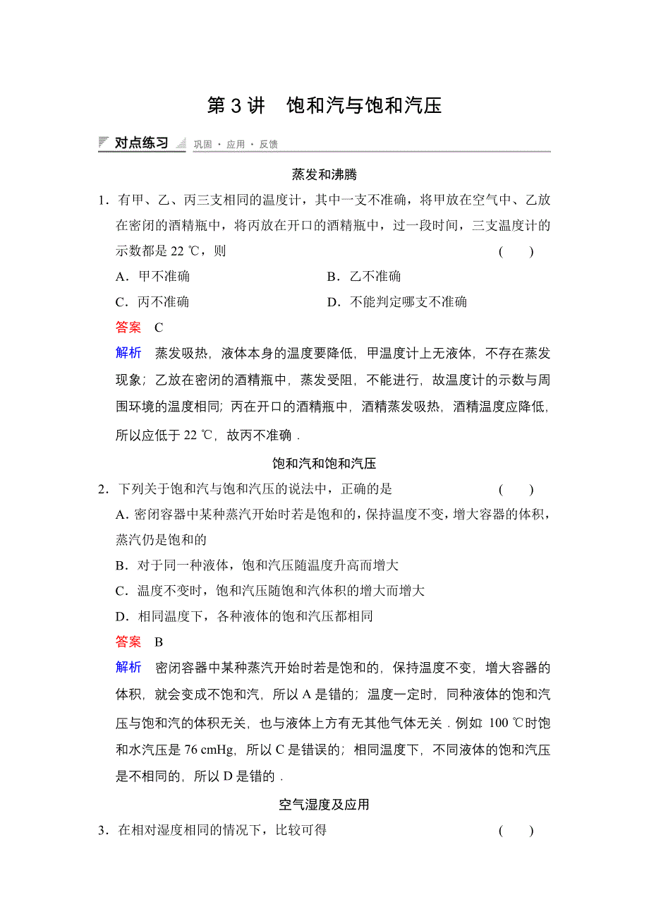 《创新设计》2014-2015学年高二物理人教版选修3-3对点练习：9.3 饱和汽与饱和汽压 WORD版含解析.doc_第1页