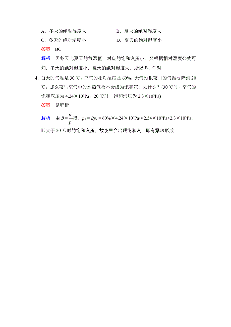 《创新设计》2014-2015学年高二物理人教版选修3-3对点练习：9.3 饱和汽与饱和汽压 WORD版含解析.doc_第2页