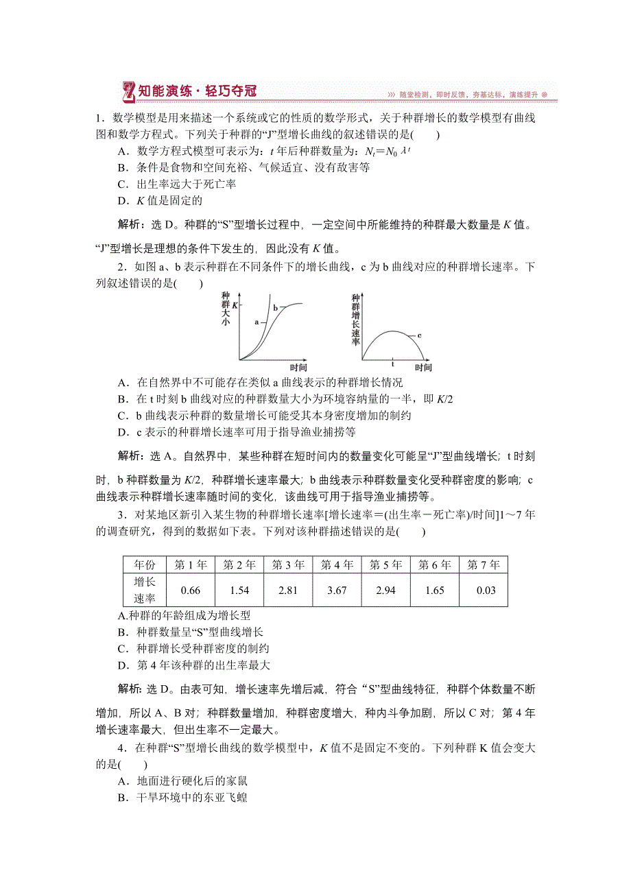 《名校》《优化方案》2014-2015学年下学期高一生物（人教版版必修3）第四章第2节知能演练轻巧夺冠 WORD版含答案.doc_第1页