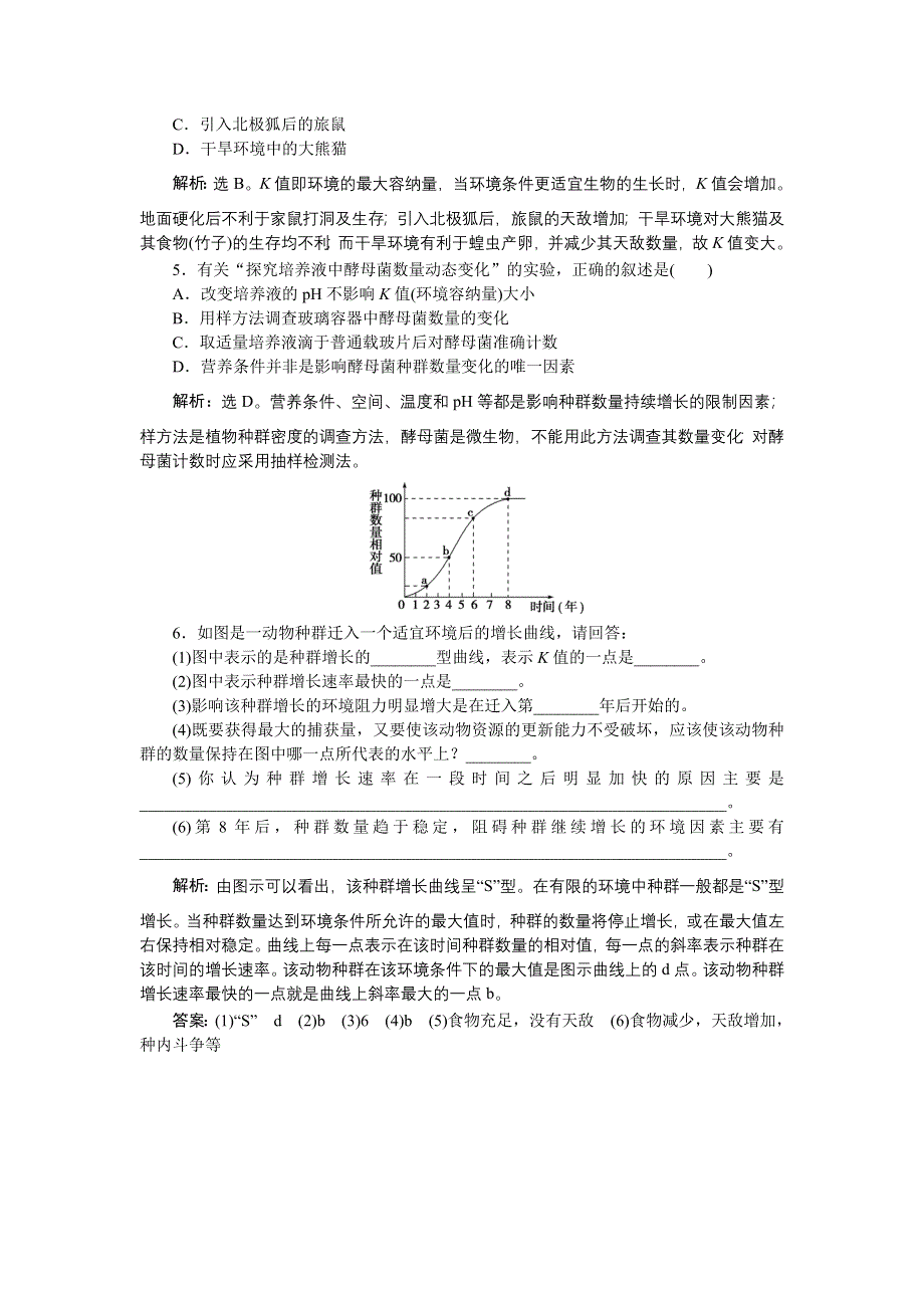 《名校》《优化方案》2014-2015学年下学期高一生物（人教版版必修3）第四章第2节知能演练轻巧夺冠 WORD版含答案.doc_第2页