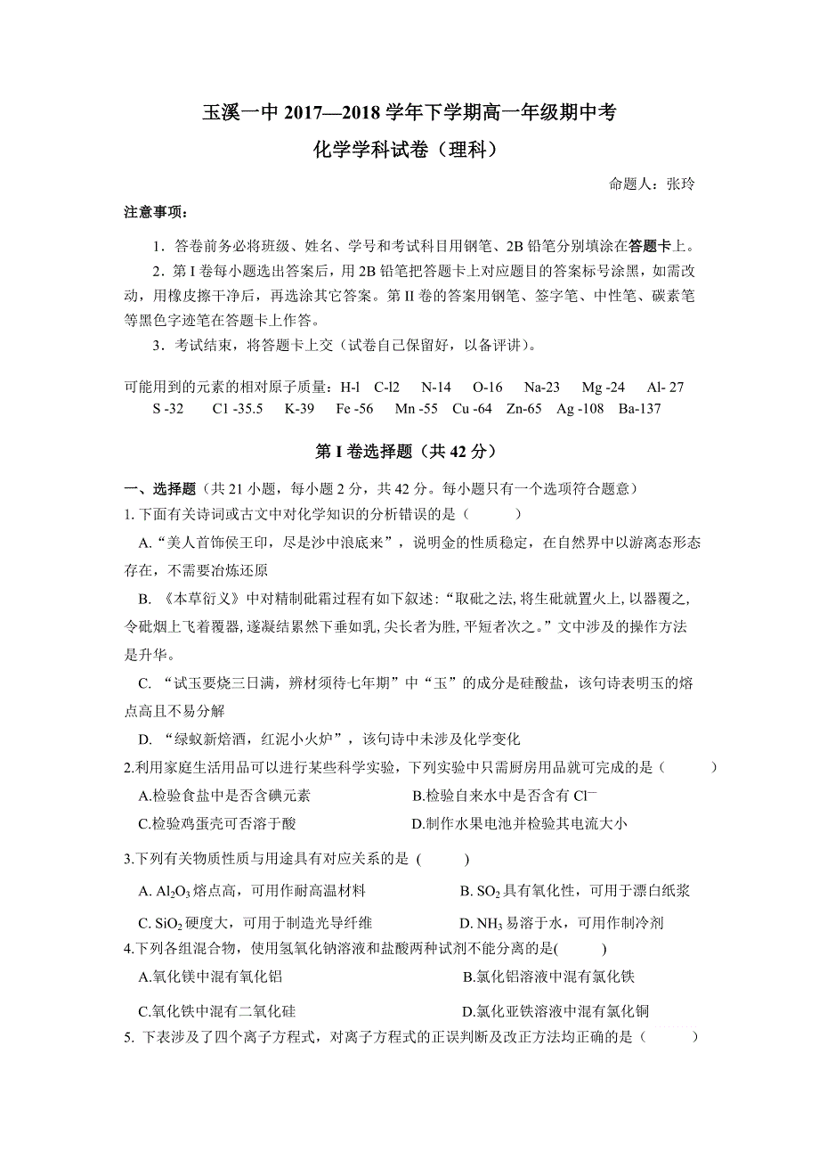 云南省玉溪市玉溪一中2017-2018学年高一下学期期中考试化学（理）试题 WORD版含答案.doc_第1页