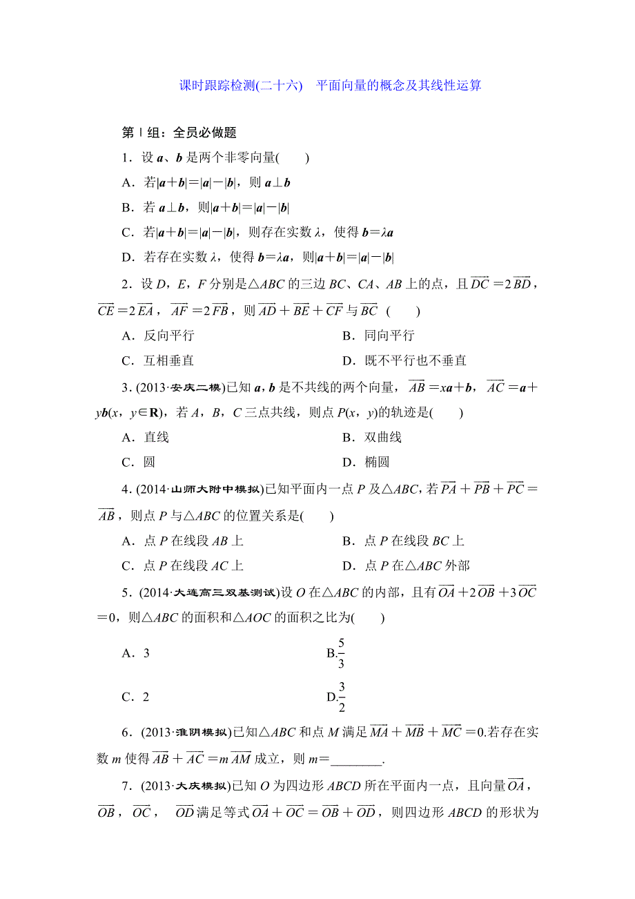 《三维设计》2015届高考数学（人教理科）大一轮配套课时训练：(二十六)平面向量的概念及其线性运算（含14年最新题及答案解析）.doc_第1页