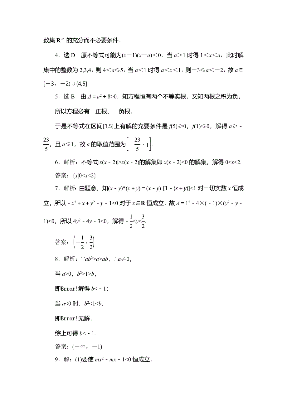 《三维设计》2015届高考数学（人教理科）大一轮配套课时训练：(三十六)　一元二次不等式及其解法（含14年最新题及答案解析）.doc_第3页