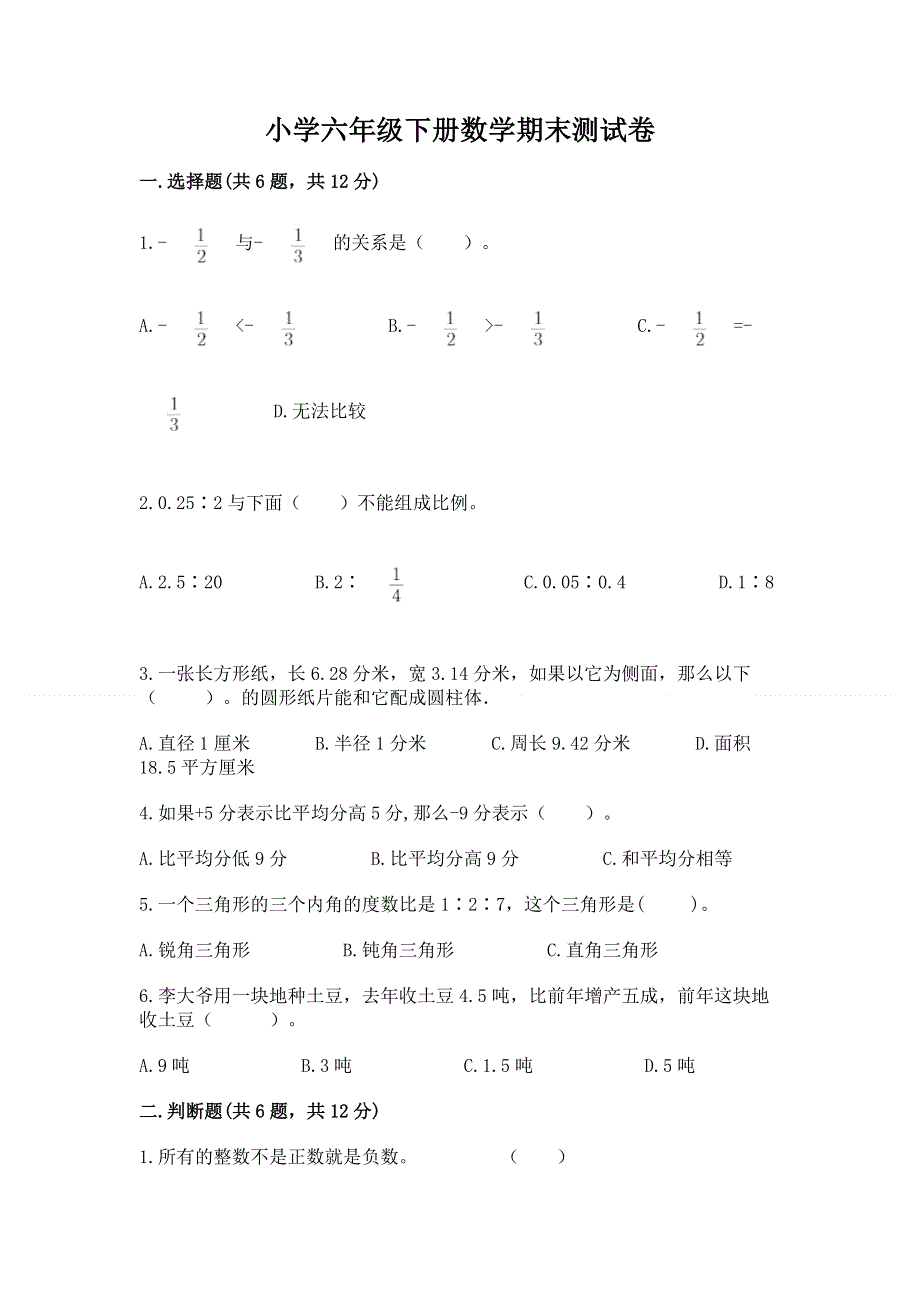 小学六年级下册数学期末测试卷含答案【精练】.docx_第1页