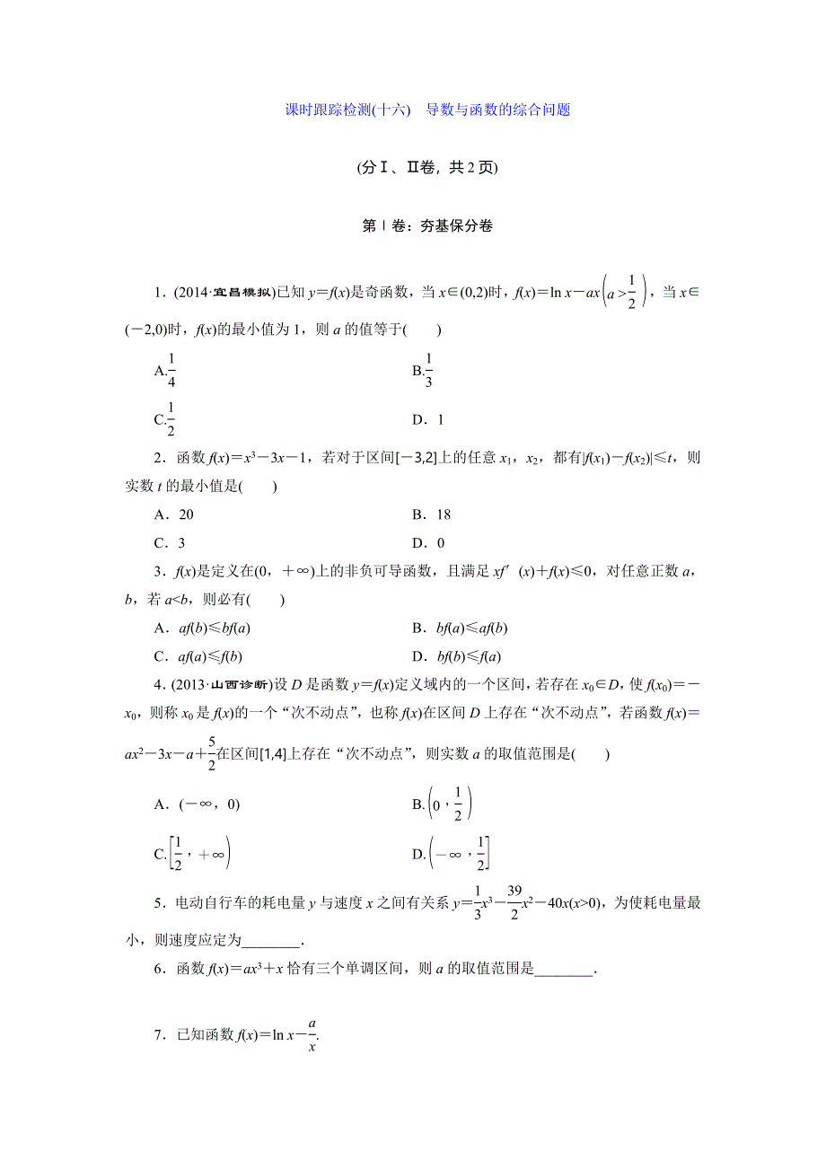 《三维设计》2015届高考数学（人教理科）大一轮配套课时训练：(十六)　导数与函数的综合问题（含14年最新题及答案解析）.doc_第1页