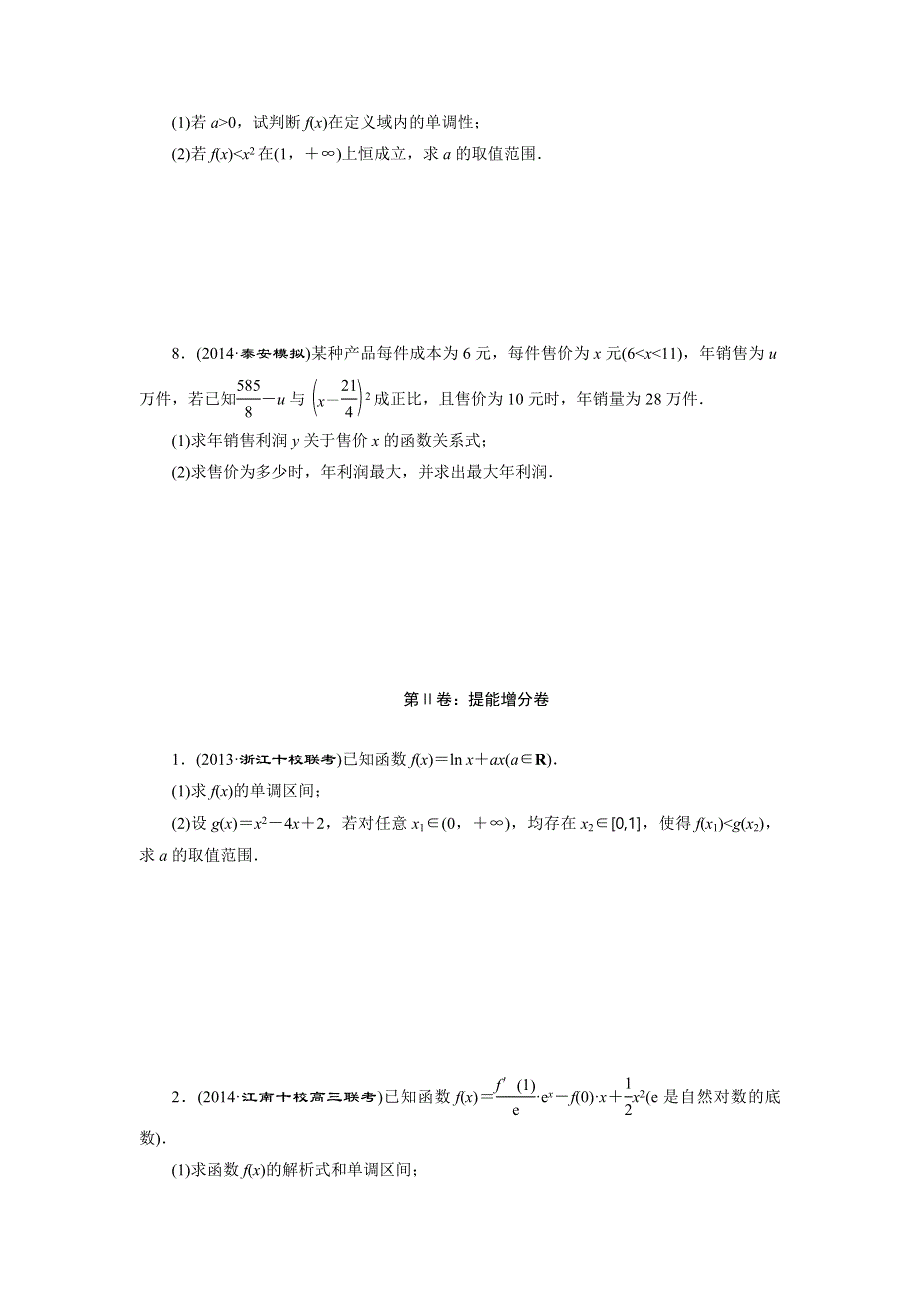 《三维设计》2015届高考数学（人教理科）大一轮配套课时训练：(十六)　导数与函数的综合问题（含14年最新题及答案解析）.doc_第2页