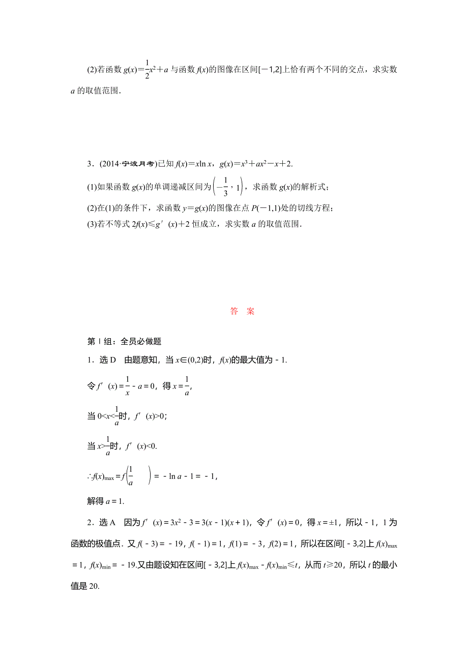 《三维设计》2015届高考数学（人教理科）大一轮配套课时训练：(十六)　导数与函数的综合问题（含14年最新题及答案解析）.doc_第3页