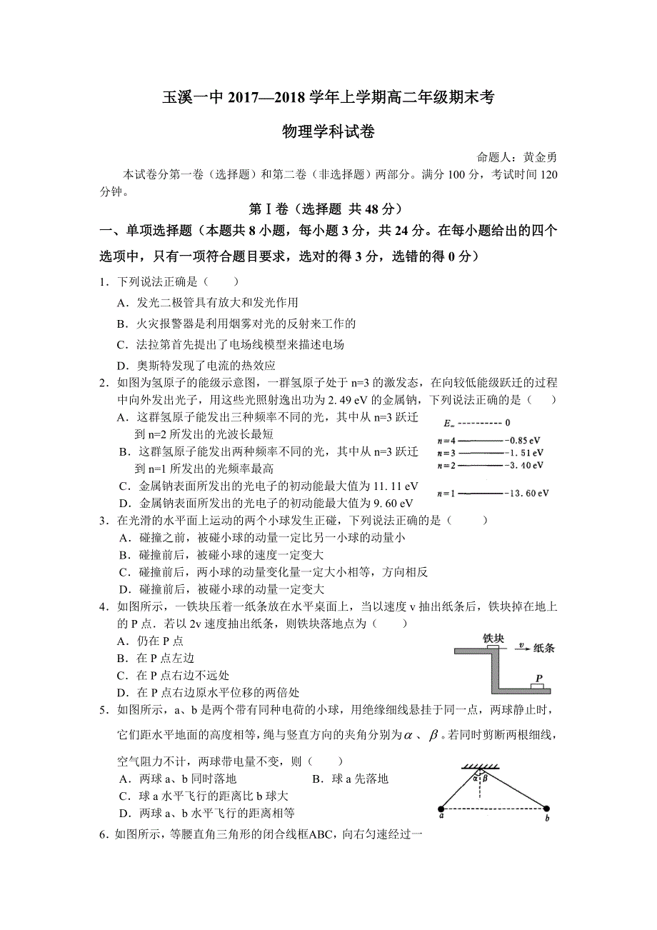 云南省玉溪市玉溪一中2017-2018学年高二上学期期末考试物理试题 WORD版含答案.doc_第1页