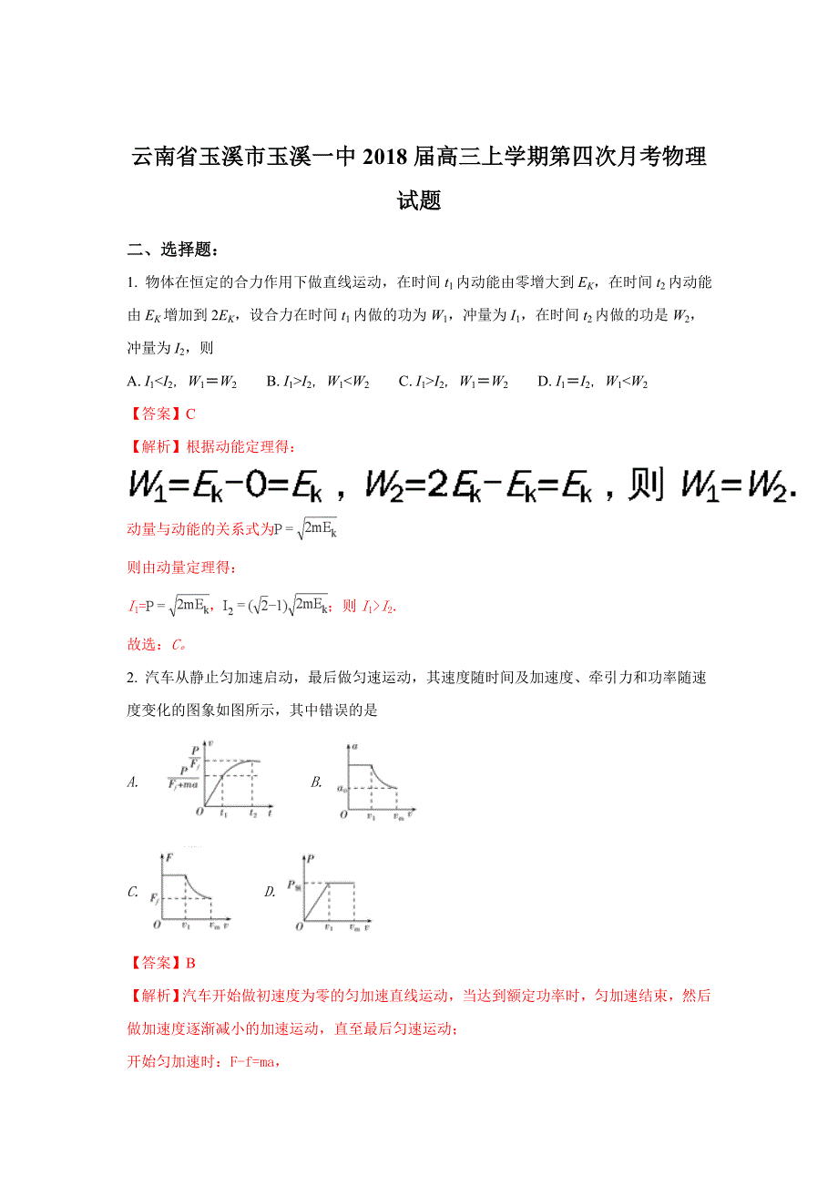 云南省玉溪市玉溪一中2018届高三上学期第四次月考物理试题 WORD版含解析.doc_第1页