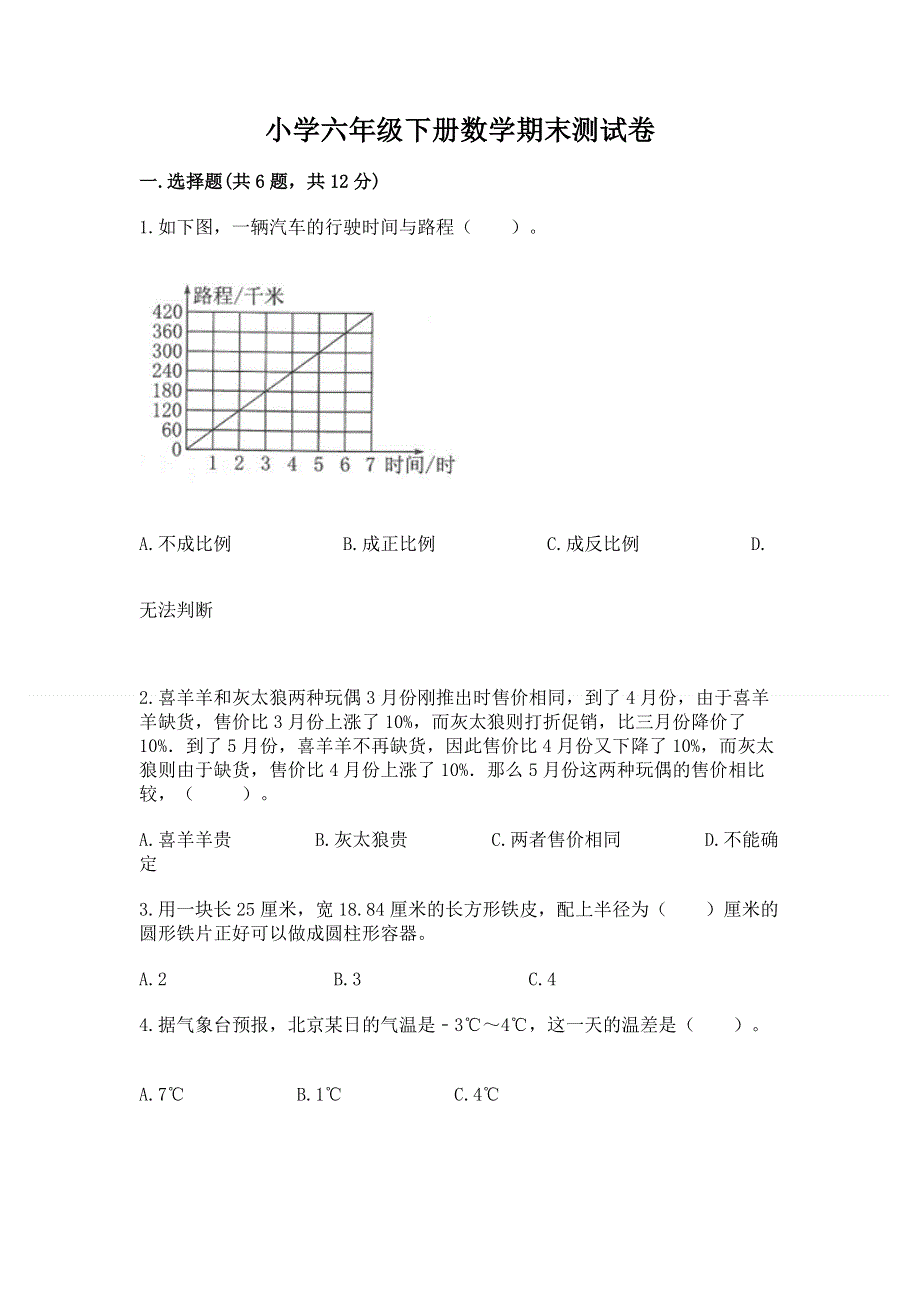 小学六年级下册数学期末测试卷含答案下载.docx_第1页