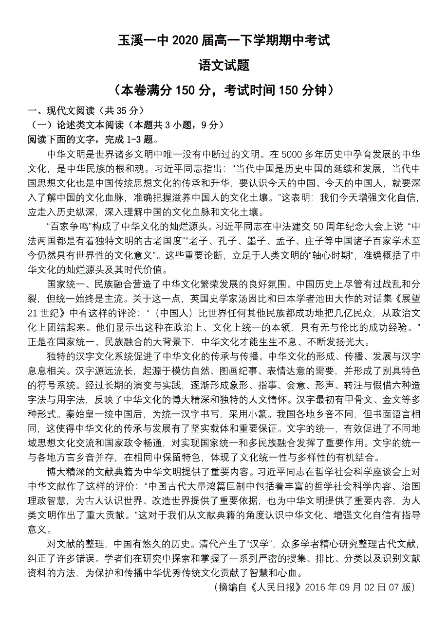 云南省玉溪市玉溪一中2017-2018学年高一下学期期中考试语文试题 WORD版含答案.doc_第1页