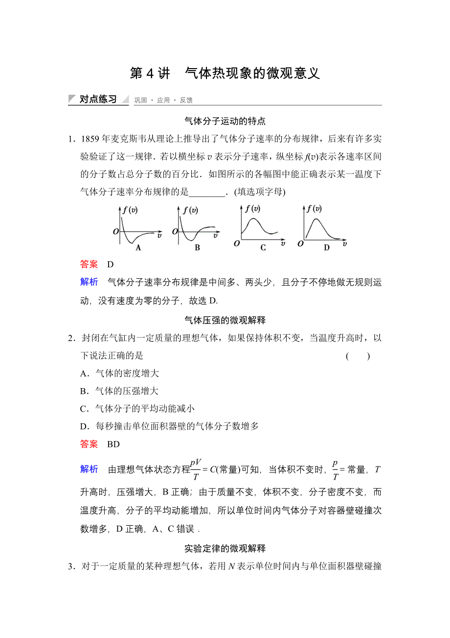 《创新设计》2014-2015学年高二物理人教版选修3-3对点练习：8.4 气体热现象的微观意义 WORD版含解析.doc_第1页