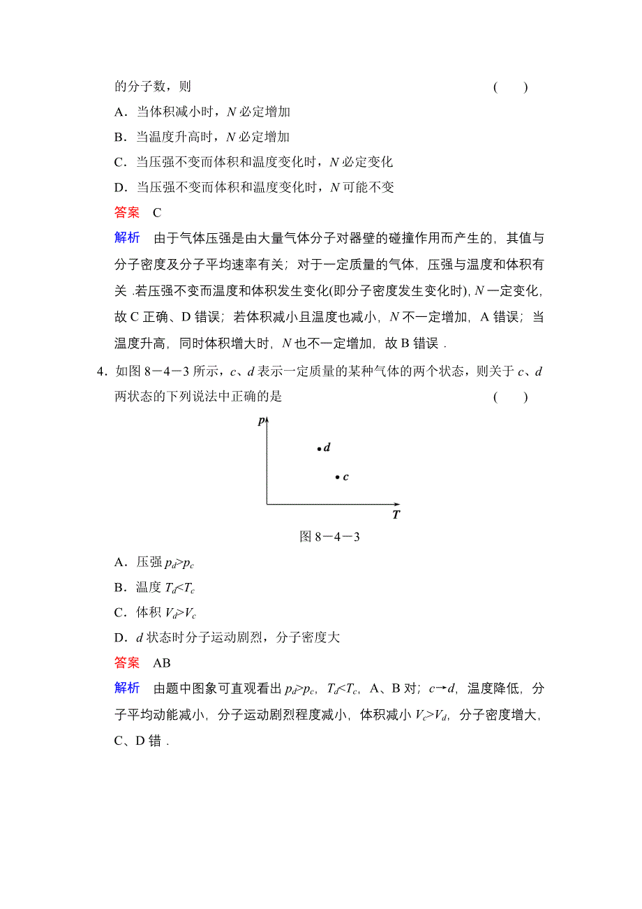 《创新设计》2014-2015学年高二物理人教版选修3-3对点练习：8.4 气体热现象的微观意义 WORD版含解析.doc_第2页