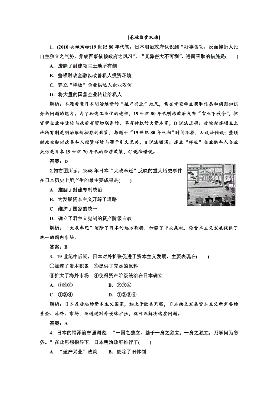 2013届高三历史一轮复习：4.14日本近代化的起航—明治维新基础随堂巩固（岳麓版选修一）.doc_第1页