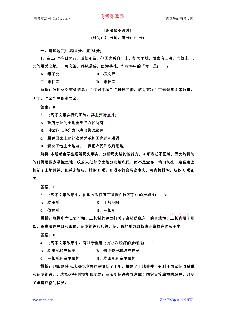 2013届高三历史一轮复习：2.5北魏孝文帝改革与民族融合知能综合提升（岳麓版选修一）.doc_第1页