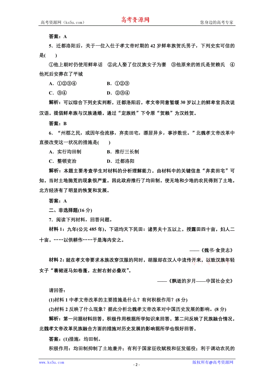 2013届高三历史一轮复习：2.5北魏孝文帝改革与民族融合知能综合提升（岳麓版选修一）.doc_第2页