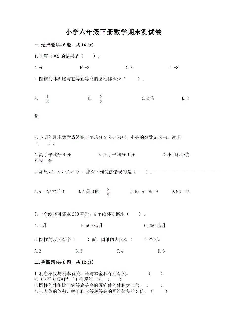 小学六年级下册数学期末测试卷含答案（培优a卷）.docx_第1页