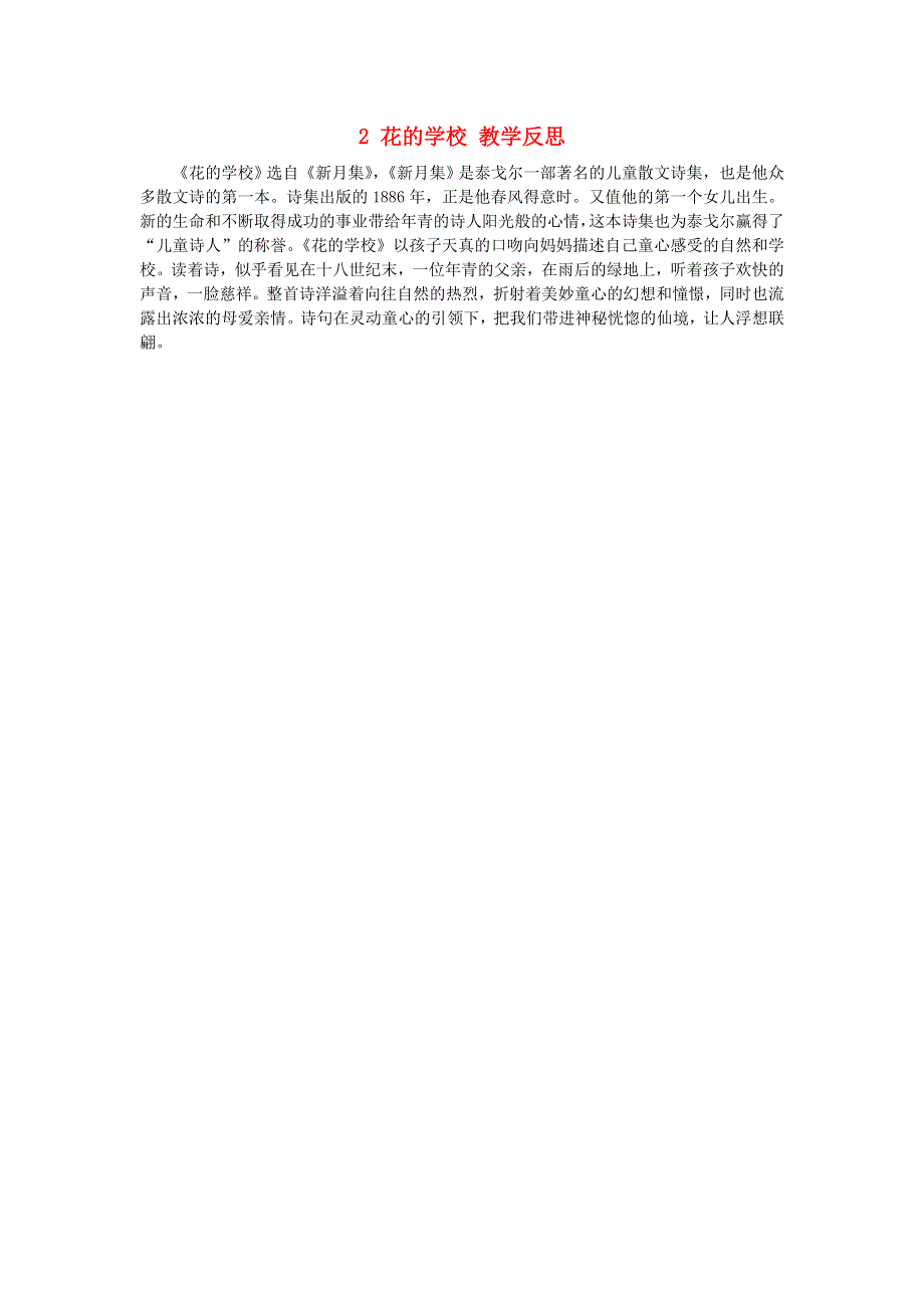 三年级语文上册 第一单元 2 花的学校教学反思 新人教版.doc_第1页