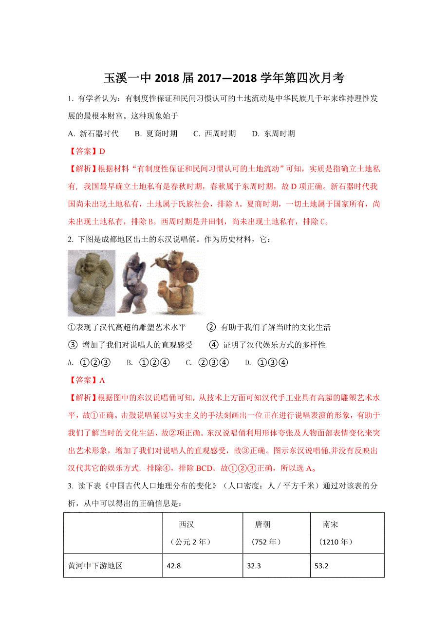 云南省玉溪市玉溪一中2018届高三上学期第四次月考历史试题 WORD版含解析.doc_第1页