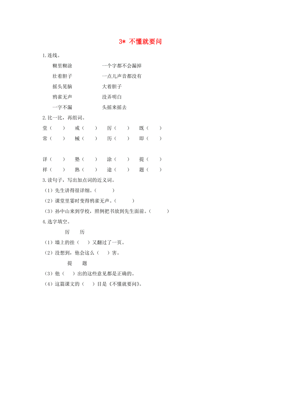 三年级语文上册 第一单元 3 不懂就要问同步练习 新人教版.doc_第1页